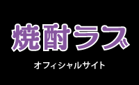 焼酎ラブ オフィシャルサイト