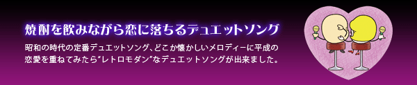 焼酎を飲みながら恋に落ちるデュエットソング 昭和の時代の定番デュエットソング、どこか懐かしいメロディーに平成の恋愛を重ねてみたら「レトロモダン」なデュエットソングが出来ました。